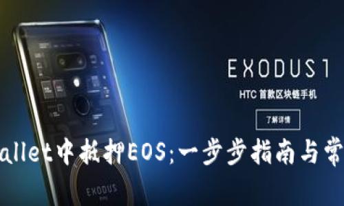 如何在TPWallet中抵押EOS：一步步指南与常见问题解答