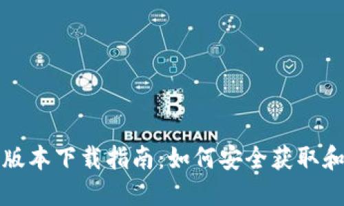 华为钱包老版本下载指南：如何安全获取和使用旧版本
