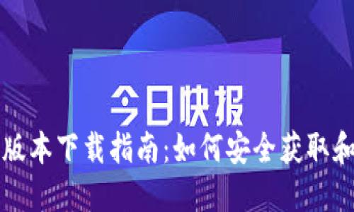 华为钱包老版本下载指南：如何安全获取和使用旧版本