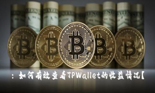 : 如何有效查看TPWallet的收益情况？