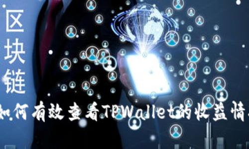 : 如何有效查看TPWallet的收益情况？