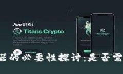 TPWallet加速器的必要性探讨