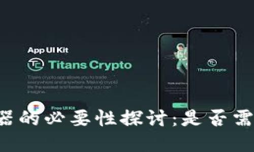 TPWallet加速器的必要性探讨：是否需要使用加速器？