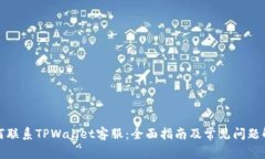 如何联系TPWallet客服：全面