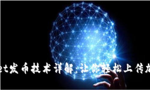 TPWallet发币技术详解：让你轻松上传加密资产