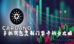 手机钱包复制门禁卡的全