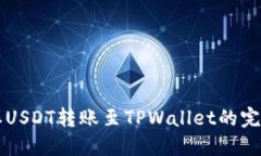 比特派USDT转账至TPWallet的