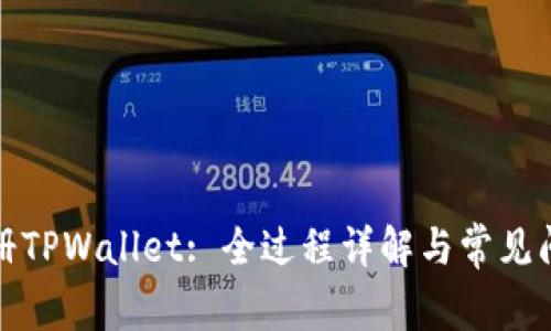 如何注册TPWallet: 全过程详解与常见问题解答