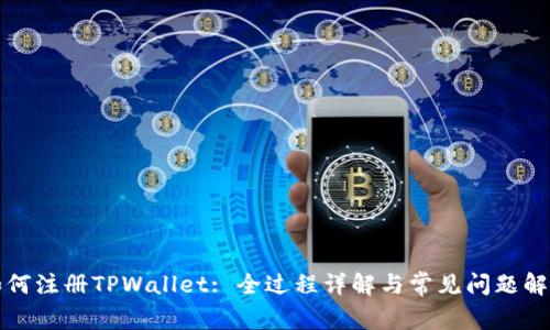 如何注册TPWallet: 全过程详解与常见问题解答
