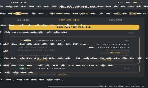   如何在TPWallet中导入火币私钥：完整指南 / 
 guanjianci TPWallet, 火币, 私钥导入, 钱包安全 /guanjianci 

---

### 内容主体大纲

1. **介绍TPWallet与火币**
   - TPWallet的功能与特点
   - 火币交易所的基础知识

2. **私钥是什么以及其重要性**
   - 私钥的定义
   - 为什么私钥安全至关重要

3. **TPWallet的安装与设置**
   - 下载与安装TPWallet的步骤
   - 基础设置与账号创建

4. **导入火币私钥的步骤**
   - 获取火币私钥的方法
   - 在TPWallet中导入私钥的步骤详解

5. **私钥使用注意事项**
   - 私钥管理和安全存储
   - 导入私钥后需要注意的事项

6. **常见问题解答**
   - 解决用户导入过程中可能遇到的常见问题

---

### 详细内容

#### 1. 介绍TPWallet与火币

TPWallet的功能与特点
TPWallet是一款多功能的去中心化钱包，支持多种数字货币的存储与管理。与其他钱包不同的是，TPWallet注重用户体验，提供了友好的用户界面和丰富的功能，包括资产管理、交易历史查询、DApp访问等。TPWallet不仅安全可靠，而且支持多种区块链平台，满足不同用户的需求。

火币交易所的基础知识
火币是一家知名的数字货币交易所，成立于2013年，提供各种数字货币的交易服务。火币支持法币交易及数字货币交易，并且拥有完善的交易系统和安全机制。用户可以在火币上进行数字货币的买卖，也可以将数字货币转移至个人钱包中进行管理。在使用火币的过程中，用户需要了解与私钥相关的安全问题，以保护自己的数字资产。

#### 2. 私钥是什么以及其重要性

私钥的定义
私钥是用于生成和管理数字资产的一组密钥，是区块链中资产所有权的证明。它类似于银行账户的密码，私钥的持有者就拥有相应数字资产的控制权。在数字货币交易中，用户使用私钥对交易进行签名，以证明其资产的合法性。

为什么私钥安全至关重要
私钥的安全性直接关系到用户的资产安全。如果私钥被他人获取，盗贼能够轻易控制用户的资产，导致资金损失。因此，用户必须谨慎管理自己的私钥，例如定期备份、存储在安全的地方，以及避免在公共设备上使用或导入私钥。

#### 3. TPWallet的安装与设置

下载与安装TPWallet的步骤
首先，用户需要访问TPWallet的官方网站，找到适合自己设备的下载链接，下载相应的安装包。安装过程简单，只需按照提示进行操作即可。在安装结束后，打开TPWallet应用，进入主界面。

基础设置与账号创建
在TPWallet中，用户需要创建一个新的钱包账号，或者选择导入已有钱包。为保障账号安全，用户需要记录下助记词，并妥善保存，防止丢失。在设置中，用户还可以进行多种个性化设置，提高使用体验。

#### 4. 导入火币私钥的步骤

获取火币私钥的方法
用户可以通过火币交易所的账户设置中查看自己的私钥。在获取私钥时，应注意不要将其分享给他人或在不安全的环境下进行操作。此外，用户应确保私钥不被恶意软件或网络钓鱼攻击获取。

在TPWallet中导入私钥的步骤详解
在TPWallet的主界面中，用户可以找到“导入钱包”或“导入私钥”的选项。点击该选项后，系统会提示用户输入私钥。确认无误后，用户点击“确认”即可完成导入。导入成功后，用户可以在TPWallet中查看和管理自己的数字资产。

#### 5. 私钥使用注意事项

私钥管理和安全存储
用户在管理私钥时，首先要确保私钥不被他人获取。建议将私钥保存在安全的地方，例如硬件钱包或使用加密的文件存储。此外，用户应定期备份私钥，并查看备份的安全性。

导入私钥后需要注意的事项
导入私钥后，用户应避免在公共网络或不安全设备上使用TPWallet，保持软件更新，以增强安全性。同时，用户需定期检查资产余额，及时发现异常情况，保障资产安全。

#### 6. 常见问题解答

常见问题一：如何确保私钥安全？
确保私钥安全的最有效方法是，妥善存储并定期备份私钥。用户可以使用硬件钱包，或将私钥写在纸上存放在安全的地点。此外，使用加密软件，保护私钥不被恶意软件侵入。

常见问题二：TPWallet支持哪些数字货币？
TPWallet支持多种主流数字货币，包括比特币、以太坊以及其他ERC-20代币。此外，TPWallet不断更新，支持更多新的币种，以便服务器用户的需求。

常见问题三：如果丢失助记词怎么办？
助记词是恢复钱包的关键，若丢失，将无法找回钱包内资产。很多钱包建议用户使用安全的方式备份助记词，如采用多重备份方案、一份在家中、一份放在银行保险箱中。没有备份将会导致资产永久丢失。

常见问题四：导入私钥失败的原因是什么？
导入私钥失败可能有多种原因，包括私钥格式错误、私钥已被使用、或者软件版本不兼容等。用户需仔细检查私钥格式，确认正确性和完整性，如果问题依旧，考虑联系TPWallet客服。

常见问题五：可以将一个私钥导入多个钱包吗？
一个私钥可以同时在不同的钱包中使用，但要注意安全性。使用多个钱包可能导致个人财务管理复杂，建议定期检查各钱包中的资产安全性，以免遭受损失。

常见问题六：如何从TPWallet中撤回私钥？
在TPWallet中，用户无法直接