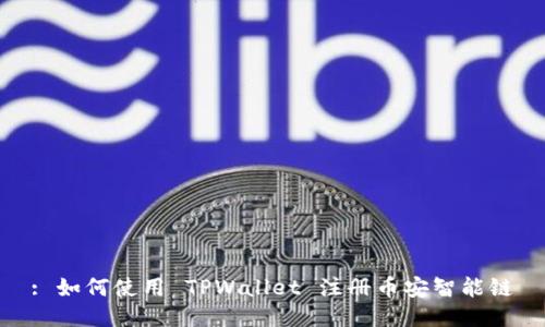 : 如何使用 TPWallet 注册币安智能链