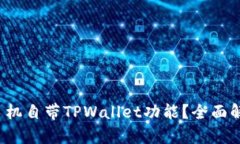 2023年有哪些手机自带TPW