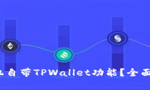 2023年有哪些手机自带TPWallet功能？全面解析最新手机推荐