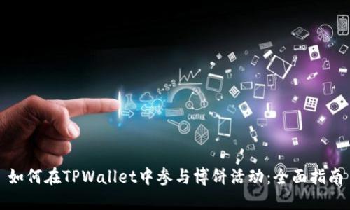 如何在TPWallet中参与博饼活动：全面指南