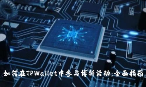 如何在TPWallet中参与博饼活动：全面指南