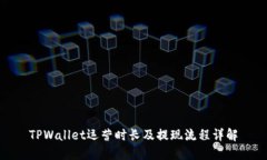 TPWallet运营时长及提现流程