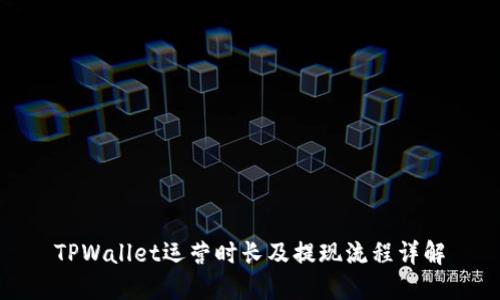 TPWallet运营时长及提现流程详解