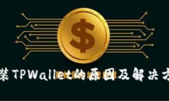 无法安装TPWallet的原因及解