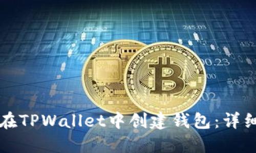 如何在TPWallet中创建钱包：详细指南