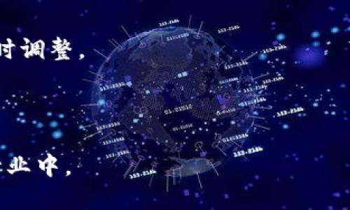 如何查询TP Wallet中的LP矿池?/

TP Wallet, LP矿池, 查询方法, 加密货币/guanjianci

## 内容主体大纲

1. **引言**
   - TP Wallet简介
   - LP矿池的概念

2. **TP Wallet的基本功能**
   - 钱包创建与管理
   - 支持的加密货币
   - 安全性与隐私保护

3. **什么是LP矿池**
   - LP矿池的定义
   - LP矿池的重要性
   - 工作原理

4. **如何访问TP Wallet查询LP矿池**
   - 下载与安装TP Wallet
   - 创建钱包与导入钱包
   - 连接到矿池

5. **查询LP矿池的步骤**
   - 访问LP矿池界面
   - 选择相应的交易对
   - 查看流动性和收益数据

6. **常见问题解答**
   - 问题1: 如何确保我的资金安全?
   - 问题2: 如何选择合适的LP矿池?
   - 问题3: LP矿池的收益如何计算?
   - 问题4: LP矿池的风险是什么?
   - 问题5: 父矿池和子矿池的区别是什么?
   - 问题6: 如何提高LP矿池的收益?

## 正文

### 1. 引言

随着加密货币的逐渐普及，越来越多的用户开始关注去中心化金融（DeFi）和流动性池（Liquidity Pool，简称LP）。TP Wallet作为一种安全、便捷的加密货币钱包，支持多种币种及DeFi功能，吸引了大量用户。在这样的背景下，查询LP矿池的操作显得尤为重要。

本文将详细介绍TP Wallet的使用方法，并教你如何查询LP矿池，帮助用户更好地利用它进行投资。

### 2. TP Wallet的基本功能

TP Wallet是一个多功能的加密钱包，允许用户保存和管理多种加密货币。它支持以太坊、比特币等多种主流币种，且界面友好，易于操作。此外，TP Wallet还具有很高的安全性，采用了多重加密措施来保护用户的资产。

用户在TP Wallet中可以轻松管理自己的资产，包括发送和接收加密货币、参与流动性挖矿等。随着DeFi的兴起，越来越多的用户开始使用该钱包进行LP矿池的操作。

### 3. 什么是LP矿池

LP矿池是指通过提供流动性而获得收益的平台。用户将自己的资产存入流动性池中，以此支持去中心化交易所（DEX）进行交易。作为回报，用户可以获得交易手续费和挖矿奖励。

LP矿池通常由多个交易对组成，用户可以根据自己的投资策略选择合适的交易对进行投资。了解LP矿池的基本概念后，用户才能更好地进行查询和投资。

### 4. 如何访问TP Wallet查询LP矿池

要查询TP Wallet中的LP矿池，首先需要下载并安装TP Wallet。用户可以在官方主页找到适合自己设备的版本。安装完成后，用户可以创建新钱包或导入已有钱包，进入主界面。

在主界面中，用户可以找到“DeFi”或“矿池”选项，点击进入相应的页面即可访问当前支持的LP矿池。通过这个界面，用户可以查看各种交易对，包括流动性、收益及其他相关信息。

### 5. 查询LP矿池的步骤

在TP Wallet中查询LP矿池的步骤并不复杂。用户首先需要访问矿池界面，然后选择希望查询的交易对。在页面中，用户可以看到该交易对的流动性情况、收益率等重要数据。这些信息将帮助用户做出是否投资的决策。

此外，TP Wallet还提供实时的收益数据，用户可以随时查看自己的流动性挖矿收益，制定更好的投资策略。

### 6. 常见问题解答

#### 问题1: 如何确保我的资金安全?

确保资金安全的关键在于使用强密码、开启两步验证以及定期备份私钥。在FPS钱包中，用户应时刻保持警惕，避免点击可疑链接和下载不明软件。

#### 问题2: 如何选择合适的LP矿池?

选择合适的LP矿池时，需要考虑项目的流动性、交易量、收益率和风险等因素。建议查看社区评论、项目官方公告等信息，进行充分调研。

#### 问题3: LP矿池的收益如何计算?

LP矿池的收益由交易手续费和挖矿奖励组成，用户可根据流动性提供的比例和交易量进行计算。同时，也要注意流动性价格波动带来的潜在损失。

#### 问题4: LP矿池的风险是什么?

流动性挖矿涉及的风险主要包括价格波动、智能合约漏洞和流动性不足等。用户在参与前应了解这些风险，并根据自身承受能力进行选择。

#### 问题5: 父矿池和子矿池的区别是什么?

父矿池通常指基础的流动性池，而子矿池则是附属的，用于特定的项目或交易对。选择时需根据流动性提供的比例和收益计算进行综合评估。

#### 问题6: 如何提高LP矿池的收益?

提高LP矿池的收益，可以通过增加流动性、选择高收益的交易对和调整投资策略等方式。同时，需关注市场行情，适时调整。

---

综上所述，本文为读者提供了关于TP Wallet中LP矿池的查询和投资指南，希望能够帮助用户更好地参与到加密行业中。