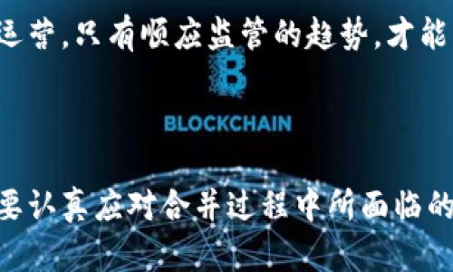 TPWallet与以太坊合并：新的区块链生态系统如何影响数字资产投资

TPWallet, 以太坊, 区块链生态, 数字资产投资/guanjianci

### 内容主体大纲

1. **引言**
   - 介绍TPWallet与以太坊的背景
   - 讨论合并的目的和重要性

2. **TPWallet概述**
   - TPWallet的发展历程
   - 主要功能和特点
   - 在区块链生态中的地位

3. **以太坊概述**
   - 以太坊的起源和发展
   - 智能合约与去中心化应用(DApp)的概念
   - 以太坊在区块链中的重要性

4. **TPWallet与以太坊合并的原因**
   - 技术互补性
   - 市场需求与用户体验的提升
   - 吸引更多的开发者与投资者

5. **合并后的新特性与优势**
   - 提升的安全性与性能
   - 对数字资产的支持与交易方式
   - 新的用户界面与功能

6. **合并的潜在风险与挑战**
   - 技术整合的复杂性
   - 用户适应性问题
   - 监管与合规的疑虑

7. **对数字资产投资的影响**
   - 市场前景与投资机遇
   - 投资者的战略调整
   - 教育与社区建设的重要性

8. **总结**
   - TPWallet与以太坊合并对区块链生态的长远影响

### 引言

在快速发展的区块链领域，数字资产的管理和交易变得尤为重要。TPWallet作为一款备受欢迎的数字钱包，近期宣布与以太坊进行合并，这一消息引起了广泛关注。合并不仅仅是两个项目的简单结合，而是代表了一个新的生态系统的诞生，对用户、开发者和投资者都有深远的影响。本文将深入分析TPWallet与以太坊合并的背景、原因、优势及潜在挑战，并探讨这一合并如何影响数字资产投资。

### TPWallet概述

TPWallet成立于XXXX年，旨在为用户提供安全、便捷和多功能的数字资产管理服务。它支持多种加密货币和链，包括ERC20、TRC20等，拥有强大的资产管理能力。此外，TPWallet还具有去中心化交易、NFT支持等功能，为用户提供了丰富的数字资产体验。TPWallet的发展不断吸引着用户和开发者加入，成为区块链生态中的一部分。

### 以太坊概述

以太坊是由维塔利克·布特林于2015年推出的区块链平台，以其革命性的智能合约技术赢得了市场的广泛关注。以太坊旨在为开发者提供一个构建去中心化应用(DApp)的基础设施，打破了传统组织和企业的边界。作为目前仅次于比特币的第二大加密货币，以太坊已成为区块链领域内的重要参与者，其生态系统中包含了大量的应用、项目及社区。

### TPWallet与以太坊合并的原因

#### 技术互补性

TPWallet与以太坊双方都有自己独特的优势。TPWallet在用户体验、界面设计和多币种支持上具有明显优势，而以太坊则在智能合约和去中心化应用的开发上拥有强大的能力。合并将形成强强联合，使双方能够利用各自的技术、资源和社区力量，实现更快速的发展。

#### 市场需求与用户体验的提升

随着区块链技术的快速普及，用户对数字资产管理的需求日益增长。合并后，用户将能够享受到更优质的服务和更便捷的交易体验，满足不同用户群体的需求。同时，这也能吸引更多的用户加入TPWallet，扩大其市场份额。

#### 吸引更多的开发者与投资者

合并将为开发者提供更广阔的开发平台。以太坊强大的智能合约功能会激励更多的开发者创建新的应用和服务。而TPWallet则能够通过其用户基础和易用性吸引那些希望进行数字资产投资的用户，从而形成良性循环，进一步促进生态系统的发展。

### 合并后的新特性与优势

#### 提升的安全性与性能

合并后，TPWallet将采用以太坊的安全机制，并在其基础上进行。这意味着用户的资产将更加安全，交易确认时间将有所缩短。同时，新的合并架构也将提高系统的整体性能，为用户带来更流畅的体验。

#### 对数字资产的支持与交易方式

合并后，TPWallet将支持更多类型的数字资产，包括各种代币和NFT。用户将能够在一个平台上进行多种资产的交易，带来更高的灵活性和便捷性。此外，TPWallet还将推出新的交易方式，使用户能够更高效地进行资产交易。

#### 新的用户界面与功能

为了提升用户体验，合并后的TPWallet将推出全新的用户界面，简化操作流程，使每位用户都能够轻松上手。同时，新的功能将涵盖资产跟踪、市场分析等，帮助投资者做出更明智的决策。

### 合并的潜在风险与挑战

#### 技术整合的复杂性

尽管合并带来了诸多好处，但技术整合过程中可能面临不少挑战。两个系统的代码兼容性、数据迁移、用户操作流程的适应等，都可能成为技术整合中的难点。团队需要制定详细的计划，确保合并顺利进行。

#### 用户适应性问题

用户习惯于现有的操作方式，合并后可能会遇到适应性问题。为了确保用户顺利过渡，TPWallet需要提供充分的用户培训、操作指南及技术支持。这不仅可以减少用户流失，还能提升用户满意度。

#### 监管与合规的疑虑

数字资产市场面临着复杂的监管环境。合并将涉及新的合规要求，TPWallet需要积极与相关监管机构沟通，确保其业务模式符合最新的法律法规。同时，透明度的提升也有助于增强用户的信任。

### 对数字资产投资的影响

#### 市场前景与投资机遇

合并将带来更多投资机会，新的生态系统能够吸引更多的投资者进场。随着TPWallet与以太坊的合并，市场对数字资产的兴趣和需求将大大增加，投资者将能够通过这个平台获取更多的收益。

#### 投资者的战略调整

面临合并后的新生态，投资者需要调整其投资策略。例如，如何利用合并后的新功能进行资产配置，或是如何在新环境下评估数字资产的风险。策略的及时调整将帮助投资者更好地应对市场变化。

#### 教育与社区建设的重要性

为了让用户充分利用合并带来的新优势，教育和社区建设显得尤为重要。TPWallet需通过举办培训、研讨会等形式，提高用户的认知水平；同时，建立活跃的社区环境，将进一步增强用户的粘性和忠诚度。

### 总结

TPWallet与以太坊的合并为区块链生态系统注入了新的活力，其强大的技术互补性、用户体验的提升以及对数字资产的支持无疑将对整个市场产生深远的影响。虽然合并过程中可能面临诸多挑战，但只要有正确的策略和团队合作，这一合并将为用户、开发者和投资者带来新的机遇和可能性。可以预见，随着TPWallet与以太坊的合并，数字资产市场将会迎来一个更加繁荣的未来。

### 相关问题

1. **如何评估TPWallet与以太坊合并的市场潜力？**
2. **合并对用户的具体影响有哪些？**
3. **投资者在新的生态系统中应采取哪些策略？**
4. **面对潜在的技术挑战，TPWallet如何应对？**
5. **如何加强用户教育和社区建设以促进合并后的成功？**
6. **合并后对数字资产的监管环境将有什么变化？**

### 详细介绍每个问题

#### 如何评估TPWallet与以太坊合并的市场潜力？

要评估TPWallet与以太坊合并的市场潜力，需要从多个维度进行分析。首先，了解目标市场的规模至关重要。通过市场的研究，统计数字资产投资者数量、投资金额、市场的流动性等数据，可以为评估市场潜力提供坚实基础。

其次，竞争对手的分析也是评估市场潜力的重要方面。需要考察其他数字钱包和区块链平台如何定位自己，是否存在能够与TPWallet竞争的强有力的品牌，分析其市场占有率，并制定相应的策略来提升TPWallet的市场地位。

第三，用户的需求和行为分析也是不可忽视的环节。通过用户调研和数据分析，了解用户对新功能的需求、对合并的看法，可以帮助团队更好地调整产品策略，让用户得到期望的价值，从而提升市场潜力。

最后，宏观政策与经济环境的变化也会影响市场潜力。全球范围内对数字资产的监管、国家政策的导向、行业发展的动态，都可能对合并后的市场产生重要影响。

#### 合并对用户的具体影响有哪些？

合并后的TPWallet将对用户产生多方面的影响。首先，用户体验方面，合并可能带来全新的用户界面和操作流程，用户将需要一定的时间适应新的系统。以往的使用习惯可能会受到影响，用户可能需要进行学习。同时，新的功能和界面改版也可能提高用户的便利性，让交易流程更加流畅。

其次，功能上的增强将意味着更丰富的资产管理工具，用户可以通过新的合并平台交易更多种类的数字资产，比如支持NFT、各种代币等。同时，合并也可能提升交易的安全性，增强用户对于资产的保障。

还有特别需要关注的是，合并可能会影响到用户的隐私和数据安全。在技术整合过程中，用户账户的管理方式可能会发生变化，造成用户隐私泄漏的风险。这要求TPWallet在合并过程中加大对用户数据的保护力度，确保其隐私不受损害。

在社群和支持方面，由于TPWallet与以太坊的合并，可能促使新的社区形成，用户有机会接触到更广泛的知识和资源。同时，用户也可以更方便地参与社区活动和讨论，获取最新的信息与动态。

#### 投资者在新的生态系统中应采取哪些策略？

随着TPWallet与以太坊的合并，投资者需要重新评估他们的投资组合，制定新的投资策略。首先，投资者应关注合并后的新功能和应用，密切关注这些新项目的市场表现。预测哪些项目可能会受到用户的欢迎，并抓住投资机会。

其次，投资者可能需要做出风险管理上的调整。随着合并带来的不确定性，许多投资者可能会感到市场波动加大，因此投资者应重新评估自己在数字资产中的风险承受能力，并在必要时进行资产再配置，以确保在合并过程中保持投资组合的稳健。

此外，投资者还应利用合并带来的教育机会，参与社区讨论，提高自身的市场认知和判断能力。参加相关研讨会或工作坊，了解区块链的最新动态与趋势，可以帮助投资者更好地决策。

最后，持续关注监管动态也是非常重要的，政策的变化可能会直接影响市场环境，投资者需要保持灵活性，及时调整投资策略以适应市场变动。只有把握这些要点，投资者才能在新生态系统中立于不败之地。

#### 面对潜在的技术挑战，TPWallet如何应对？

TPWallet在合并过程中面临不少技术挑战，如技术整合的复杂性、用户数据迁移、系统性能等。为应对这些挑战，TPWallet可以采取如下措施：

首先，提前进行详尽的技术方案评估和计划制定。通过评估现有系统与以太坊系统的兼容性，确定整合的方法，制定具体的时间表，确保合并按计划进行。同时也可以引入第三方专家进行审核，以确保合并过程中没有遗漏的关键功能。

其次，应建立强大的技术团队，负责合并过程中的各项任务。团队需要包括开发人员、安全专家、用户体验设计师等多方人才，共同合作以确保合并的顺利实施。此外，综合数据保护和改进制度，通过加密技术和用户身份验证等方式，确保用户的数据在迁移过程中的安全性。

另外，加强与用户的沟通至关重要。通过新闻、社交媒体及其他渠道，定期向用户更新合并的进展和最近的变化，以增加用户的信任感和满意度。同时，提供用户教育的机会，有助于减少对新系统的不适应。

最后，留心用户反馈。合并完成后，TPWallet需要制定策略，及时收集用户对新系统的使用反馈，快速迭代、调整产品，以确保持续提升用户体验，解决合并后可能出现的问题。

#### 如何加强用户教育和社区建设以促进合并后的成功？

为了加强用户教育和社区建设，TPWallet可以从多个方面着手：

首先，开发一个全面的教育平台，包括视频教程、在线课程和使用指南，帮助用户更快速地熟悉合并后的新功能和操作。教育内容应覆盖合并的背景、使用流程、交易策略、风险管理等方面，让用户不仅了解产品本身，也能够掌握相应的技能。

其次，定期举办线下或者线上的社区活动，邀请用户参与。例如，组织研讨会、问答环节，鼓励用户提出问题，分享经验和使用心得。这能促进用户之间的互动，同时帮助建立一个紧密的社区环境。

为了增强社区的活跃性，TPWallet还可以设计一些激励机制，例如对活跃的社区成员进行奖励，通过积分、代币等方式吸引用户参与社区建设。

此外，重视社交媒体营销，通过社交平台扩大用户教育的信息传播范围，建立一个多元化的交流渠道，增进用户的参与感和认同感。在进行信息传播时，注重隐私与安全性，确保用户得到透明的信息，增强用户对TPWallet的信任。

#### 合并后对数字资产的监管环境将有什么变化？

合并后，TPWallet与以太坊的结合可能会对数字资产的监管环境产生深远影响。首先，新的生态系统可能会引入更高级别的合规标准和审查措施。在合并过程中，TPWallet需要与监管机构保持密切联系，确保遵循最新的法律法规，防止出现违规或违法行为。

其次，合并可能会增强数字资产领域的透明性。通过集成以太坊的区块链技术，TPWallet能为用户提供更清晰的交易记录和资产管理流程，增加对用户的透明度，这将有助于增强用户的信任和信心，并推动广泛接受和使用数字资产。

另外，合并也可能引起更严格的政策审查。应当重新评估市场准入和合规性，以及与国际监管标准的接轨。TPWallet应积极对接监管机构的咨询，提高合规性的主动性。

最终，合并后随着市场规模的扩大，环绕合并进行的监管政策可能会更为复杂。TPWallet需要定期对监管政策进行审查，对研究各国法律要求保持敏感性，确保在变化的环境中有效运营。只有顺应监管的趋势，才能更好地发展，确保用户资产和数据的安全。

### 结语

通过以上讨论，我们可以看到TPWallet与以太坊的合并不仅仅是技术系统的整合，更是一个新的区块链生态的构建。这一合并将对用户、开发者和投资者带来显著的积极影响，也需要认真应对合并过程中所面临的挑战与风险。未来，随着市场环境的变化， TPWallet与以太坊的合作能够为数字资产投资者提供更广阔的机遇和前景。 