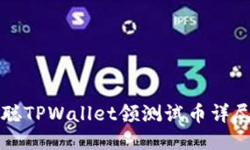 中本聪TPWallet领测试币详尽教程