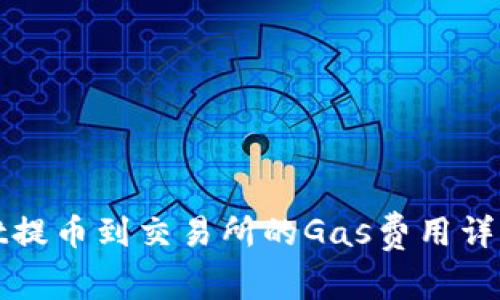 TPWallet提币到交易所的Gas费用详解与策略