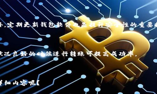   如何将TPWallet中的ERC20代币转到BSC链上？ / 

 guanjianci TPWallet, ERC20, BSC, 转账 /guanjianci 

## 内容大纲

1. 引言  
   1.1 什么是TPWallet  
   1.2 什么是ERC20和BSC  
   1.3 文章目的和结构介绍  

2. TPWallet基础知识  
   2.1 TPWallet的功能和特点  
   2.2 如何下载和安装TPWallet  
   2.3 TPWallet的界面和操作指南  

3. ERC20代币简介  
   3.1 什么是ERC20  
   3.2 ERC20代币的特点  
   3.3 ERC20代币的使用场景  

4. BSC链简介  
   4.1 BSC的定义和特点  
   4.2 BSC的优势与应用  
   4.3 BSC与以太坊的对比  

5. 从TPWallet转移ERC20到BSC的步骤  
   5.1 选择合适的钱包和平台  
   5.2 使用跨链桥进行转移  
   5.3 交易费用及注意事项  

6. 常见问题解答  
   6.1 转账失败的常见原因是什么？  
   6.2 转账需要多长时间？  
   6.3 如何确认转账是否成功？  
   6.4 是否可以退回转账？  
   6.5 转账过程中需要注意哪些安全隐患？  
   6.6 如何提高转账的成功率？  

---

### 1. 引言

#### 1.1 什么是TPWallet

TPWallet是一款功能强大的数字资产管理钱包。它支持多种币种和链的管理，特别是对ERC20和BSC代币的集成管理，使用户能够轻松管理自己的数字资产。

#### 1.2 什么是ERC20和BSC

ERC20是以太坊区块链上一种标准的代币协议，允许开发者创建符合标准的代币。而BSC（Binance Smart Chain）则是由币安推出的一条高性能智能合约链，支持与以太坊兼容的DApp和DeFi。

#### 1.3 文章目的和结构介绍

本文旨在指导用户如何将TPWallet中的ERC20代币转移到BSC链上。接下来，我们将介绍TPWallet的基础知识，ERC20与BSC的相关信息，以及具体转移步骤和注意事项。

### 2. TPWallet基础知识

#### 2.1 TPWallet的功能和特点

TPWallet不仅支持多种数字货币的存储和转账，还提供了多种实用工具，如实时市场动态、资产管理、去中心化交易等。

#### 2.2 如何下载和安装TPWallet

用户可以通过官方网站或主流应用商店下载TPWallet。安装过程简单，只需根据提示完成相应步骤即可。

#### 2.3 TPWallet的界面和操作指南

TPWallet的用户界面友好，用户可以通过首页快速访问资产、交易记录和市场动态等模块，操作简便，适合各类用户使用。

### 3. ERC20代币简介

#### 3.1 什么是ERC20

ERC20是以太坊网络上最常用的代币标准，允许创建代币并实现类似于ETH的功能，如转账和交易。

#### 3.2 ERC20代币的特点

ERC20代币具有去中心化、透明、安全等特点，得到了广泛应用，是目前区块链项目融资和交换的主流方式。

#### 3.3 ERC20代币的使用场景

投资、支付以及其他金融服务等都是ERC20代币常见的使用场景，特别是在DeFi协议和去中心化交易所（DEX）上尤为突出。

### 4. BSC链简介

#### 4.1 BSC的定义和特点

BSC是与以太坊兼容的区块链，具备高速交易和低手续费特点，为DApp和DeFi提供了良好的基础设施。

#### 4.2 BSC的优势与应用

由于其低费用和高效性能，BSC被大量DeFi项目使用，吸引了丰富的流动性和用户参与。

#### 4.3 BSC与以太坊的对比

BSC支持与以太坊的链上资产互通，但交易速度快、费用低成为其主要优势，吸引了许多用户转向BSC。

### 5. 从TPWallet转移ERC20到BSC的步骤

#### 5.1 选择合适的钱包和平台

选择一个兼容BSC的交易所或去中心化交易所，确保其支持ERC20和BSC交易。

#### 5.2 使用跨链桥进行转移

用户可以使用专门的跨链桥进行ERC20到BSC的转移，操作相对简单，只需输入目标地址及转移数量。

#### 5.3 交易费用及注意事项

转移时需留意交易费用，确保钱包中有足够的ETH及BNB以覆盖费用。此外，验证目标地址的正确性，避免资产损失。

### 6. 常见问题解答

#### 6.1 转账失败的常见原因是什么？

转账失败可能因以下原因：
- 目标地址不正确。
- 钱包余额不足以支付交易费用。
- 跨链桥出现故障。
- 网络拥堵导致的交易延迟。

#### 6.2 转账需要多长时间？

转账时间主要取决于网络状况：
- 在网络畅通时，转账可能在几分钟内完成。
- 网络繁忙时，可能需等待十分钟或更长。

#### 6.3 如何确认转账是否成功？

用户可通过区块链浏览器查询交易哈希，以确认交易状态。若显示“完成”，则说明转账成功。

#### 6.4 是否可以退回转账？

一旦交易确认，区块链中的记录不可更改，因此无法退回已转移的资产。

#### 6.5 转账过程中需要注意哪些安全隐患？

用户应确保只通过官方渠道进行转账，避免钓鱼网站和恶意软件攻击。此外，定期更新钱包软件也是提升安全性的重要措施。

#### 6.6 如何提高转账的成功率？

确保钱包中有足够的余额以支付转账费用，检查地址的正确性，并在网络状况良好的时候进行转账可提高成功率。

--- 

根据以上大纲，后续将详细撰写每个部分内容。您希望对于哪个部分展开详细内容呢？