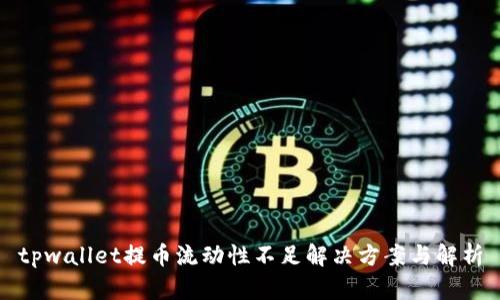 tpwallet提币流动性不足解决方案与解析