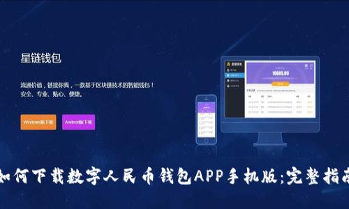 如何下载数字人民币钱包APP手机版：完整指南