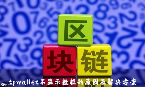 
tpwallet不显示数据的原因及解决方案