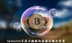 tpwallet不显示数据的原因及