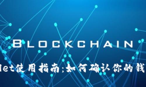 TPWallet使用指南：如何确认你的钱包余额