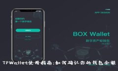 TPWallet使用指南：如何确认