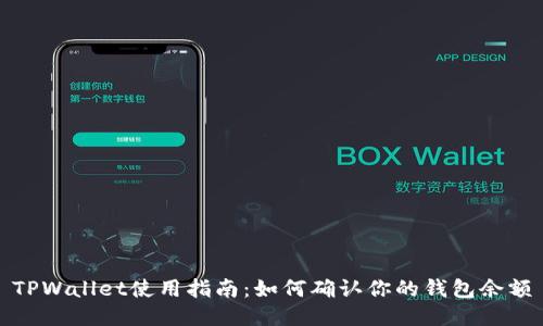 TPWallet使用指南：如何确认你的钱包余额