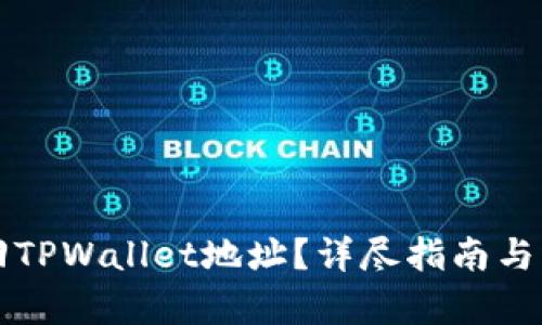 如何找回TPWallet地址？详尽指南与步骤解析