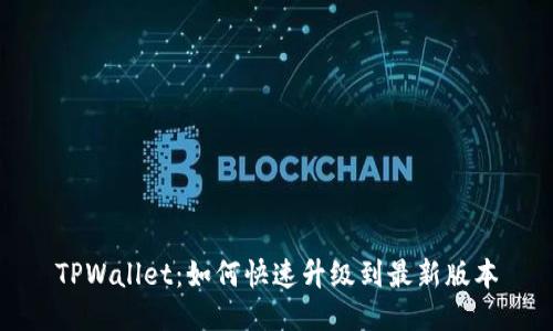 TPWallet：如何快速升级到最新版本