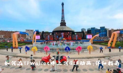 如何在TPWallet中上传GIF动画：详细指南