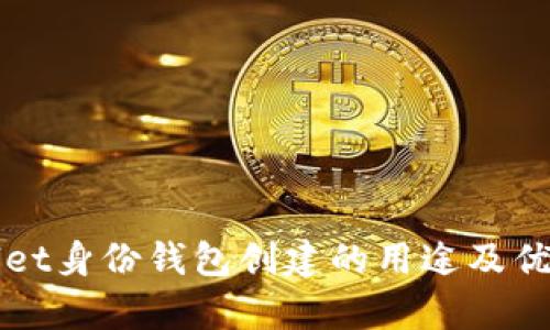 TPWallet身份钱包创建的用途及优势解析