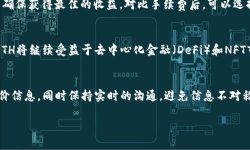 如何在TPWallet上成功变现ETH：完整指南/
TPWallet, 变现ETH, 加密货币, 钱包使用/guanjianci

### 内容主体大纲

1. **引言**
   - 介绍TPWallet及其功能
   - ETH的市场价值和变现的重要性

2. **TPWallet简介**
   - TPWallet的背景和优势
   - 支持的加密货币和交易类型

3. **如何在TPWallet上存储ETH**
   - 创建TPWallet账户
   - 存入ETH的步骤

4. **变现ETH的方式**
   - 使用交易所转换ETH到法币
   - 直接在TPWallet内进行交易
   - 通过OTC（场外交易）变现

5. **TPWallet内变现ETH的具体步骤**
   - 操作流程详解
   - 需要考虑的手续费及时间

6. **变现ETH的注意事项**
   - 安全性与风险管理
   - 法规和合规问题

7. **总结与展望**
   - 未来的ETH变现趋势
   - TPWallet的潜力及用户反馈

### 引言

在加密货币的世界中，许多人都在寻找如何有效地将其数字资产变现的途径。TPWallet作为一个用户友好的加密货币钱包，使得ETH（以太坊）等资产的管理与变现变得简单便捷。本文将详细介绍在TPWallet上如何成功变现ETH的过程，帮助用户更好地了解和利用这一数字资产。

### TPWallet简介

TPWallet是一个功能强大的多链钱包，提供用户管理加密资产的各种工具。作为一个安全、易于使用且支持多种加密货币的平台，TPWallet不仅保证了用户资金的安全性，还提供了便捷的资产管理和交易服务。无论是新手还是经验丰富的加密货币投资者，TPWallet都是一个值得信赖的选择。

TPWallet的帮助功能包括数字货币的存储、发币、交易等，自然也包括ETH的管理与变现。它的高安全性和用户友好的界面让用户可以轻松上手，快速进行ETH的投机与流动。

### 如何在TPWallet上存储ETH

#### 创建TPWallet账户

要在TPWallet上存储ETH，首先需要创建一个TPWallet账户。进入TPWallet官网，下载移动端应用或在线访问平台，按照步骤注册并完成验证。确保使用强密码及安全的方式保存助记词，以防丢失。

#### 存入ETH的步骤

1. 登录账户后，点击钱包页面中的“存款”选项。
2. 选择ETH作为存入的资产，并查看生成的地址。
3. 使用其他钱包或交易所将ETH转入这个地址，确认交易后即可在TPWallet中查看余额。

### 变现ETH的方式

#### 使用交易所转换ETH到法币

变现ETH的最常见方式是将其交易为法币，这通常通过加密货币交易所来实现。用户需要在交易所注册一个账户，并将ETH转入交易所。选择合适的交易对（如ETH/USD），然后通过市场订单或限价订单将ETH卖出，就可以将资金提现到银行账户。

#### 直接在TPWallet内进行交易

TPWallet还支持在钱包内部进行ETH的直接变现。用户可以通过内置交易功能，寻找愿意购买ETH的其他用户，然后进行交易。在TPWallet应用中，操作界面友好，用户可以直接与对方协商价格并完成交易。

#### 通过OTC（场外交易）变现

OTC交易即场外交易，是一种直接买卖的方式，可以避免交易所的手续费。通过TPWallet，用户可以访问OTC平台，与其他用户协商价格，完成ETH的变现。这种方式通常具有更高的灵活性和更低的费用。

### TPWallet内变现ETH的具体步骤

#### 操作流程详解

在TPWallet内部变现ETH的步骤如下：
1. 登录TPWallet，找到交易选项，选择ETH作为要变现的资产。
2. 输入要出售的ETH数量和目标价格，系统会自动计算出总价值。
3. 确认信息无误后，提交交易请求，系统会匹配买家。
4. 一旦匹配成功，按照系统流程完成后续步骤，确保交易安全。

#### 需要考虑的手续费及时间

在TPWallet内变现时，用户需要注意手续费的合理计算。一般来说，在交易过程中会有网络手续费和服务费，两者需提前计算清楚，避免损失。此外，虽然变现时间根据市场情况可能有所不同，但TPWallet旨在提供快速的交易体验，用户通常会很快收到相应的资金。

### 变现ETH的注意事项

#### 安全性与风险管理

在进行ETH变现时，安全性是首要考虑因素。用户应确保自己的TPWallet账户安全，定期更改密码并启用双重认证。此外，进行交易时需仔细核实对方身份以及交易细节，以防诈骗和损失。

#### 法规和合规问题

不同国家和地区对加密货币的监管政策不同，用户在变现ETH时需要了解相关法律法规，确保交易合规。根据当地法律规定，用户可能需要申报所得税等，因此了解法律环境对合法安全的变现至关重要。

### 总结与展望

通过TPWallet，用户可以方便快捷地变现其ETH，实现资产的流动。随着更多人对加密货币的关注和认可，未来变现ETH的方式和渠道将更加多样化。TPWallet也将不断完善其功能，为用户提供更好的服务，确保他们在加密货币领域的顺利体验。

---

### 相关问题介绍

#### 1. TPWallet的安全性如何？
TPWallet作为一款钱包应用，其安全性是用户特别关注的问题。TPWallet采用了多层加密技术，确保用户的私钥和资金不受侵犯。此外，用户可启用两步验证、指纹解锁等安全措施，进一步增强账户的安全防护。...

#### 2. 变现ETH的最佳时机是什么？
决定变现ETH的时机对于盈利至关重要。市场价格波动很大，用户应关注市场动态，选择在价格高点时进行交易。此外，结合市场新闻、技术分析和历史趋势，可以帮助用户找到更好的交易时机。...

#### 3. 如何选择合适的交易所进行ETH变现？
选择ETH交易所时，用户应考虑多个因素，包括交易所的声誉、手续费、支持的交易对、用户体验及安全性。用户还可以根据不同交易所的流动性和市场深度，判断在哪些平台上进行交易更具优势。...

#### 4. ETH转换为法币时注意哪些手续费？
在ETH转换为法币的过程中，通常会产生交易手续费和提现手续费。用户应提前了解费用结构，比较不同交易平台的费用，以确保获得最佳的收益。对比手续费后，可以选择最具性价比的交易所进行兑换。...

#### 5. ETH的未来行情会如何发展？
ETH的未来行情受多种因素影响，包括技术创新、市场需求以及政策法规等。专家预期，随着以太坊网络的不断创新和改进，ETH将继续受益于去中心化金融（DeFi）和NFT市场的快速发展。...

#### 6. 如何在TPWallet中进行安全交易？
安全交易的首要原则在于核实对方信息和交易细节。用户在TPWallet中进行任何交易时，应仔细检查对方的交易记录和评价信息，同时保持实时的沟通，避免信息不对称导致的损失。...

以上为整个内容的大纲和部分详细介绍，完整内容可按以上大纲逐步展开，实现3700字以上的需求。