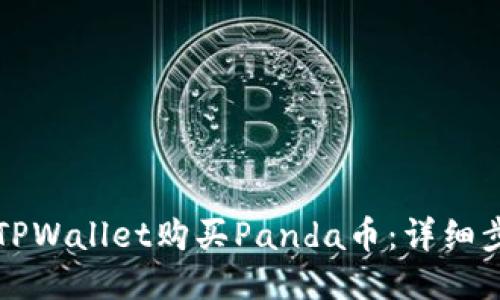 如何通过TPWallet购买Panda币：详细步骤与指南