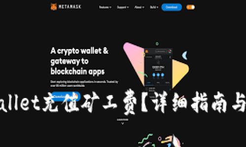 : 如何为TPWallet充值矿工费？详细指南与常见问题解答