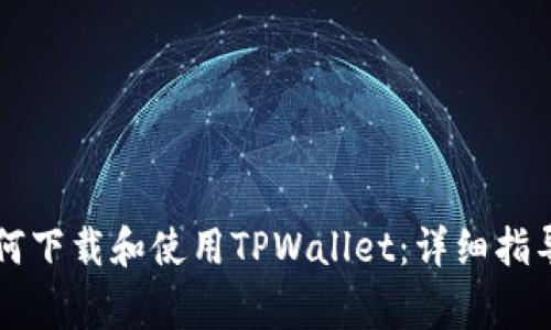 苹果手机用户如何下载和使用TPWallet：详细指导与常见问题解答