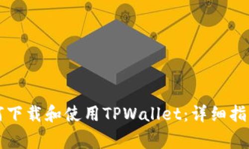 苹果手机用户如何下载和使用TPWallet：详细指导与常见问题解答