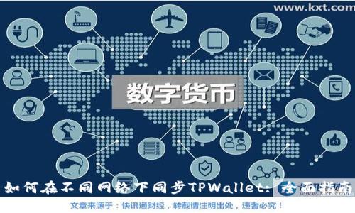 如何在不同网络下同步TPWallet: 全面指南
