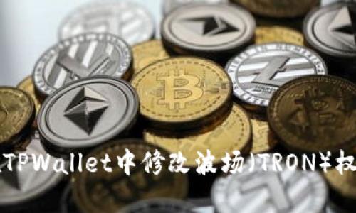 如何在TPWallet中修改波场（TRON）权限设置