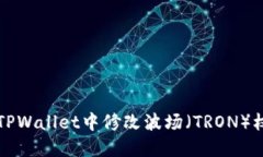 如何在TPWallet中修改波场（