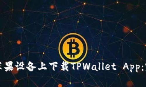 如何在苹果设备上下载TPWallet App：完整指南