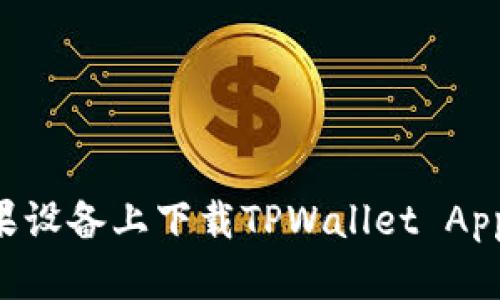 如何在苹果设备上下载TPWallet App：完整指南