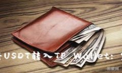 : 如何将USDT转入TP Wallet: